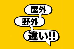 屋外|｢屋外｣と｢野外｣（おくがい/やがい）の違いと使い分け,反対。